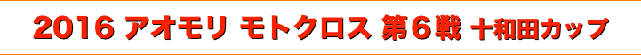 title 2016 アオモリモトクロス 第６戦
