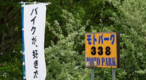 モトパーク338 看板