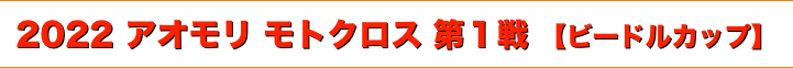 title 2022 アオモリモトクロス 第１戦