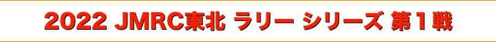 title 2022 JMRC東北 ラリーシリーズ 第１戦