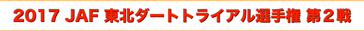 title 2017 JAF 東北ダートトライアル選手権 第２戦