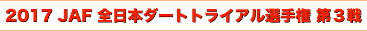 title 2017 JAF 全日本ダートトライアル選手権 第３戦