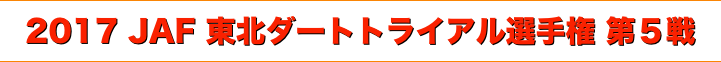 title 2017 JAF 東北 ダートトライアル選手権 第５戦