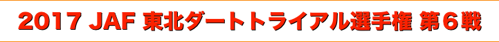 title 2017 JAF 東北ダートトライアル選手権 第６戦