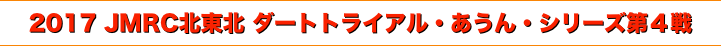 title 2017 JMRC北東北 ダートトライアル・あうん・シリーズ 第４戦