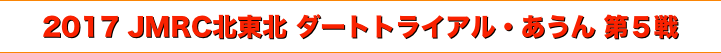 title 2017 JMRC北東北 ダートトライアル・あうん 第５戦
