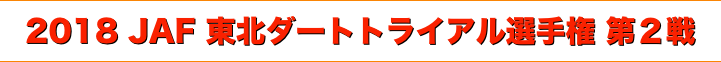 title 2018JAF東北ダートトライアル選手権第２戦