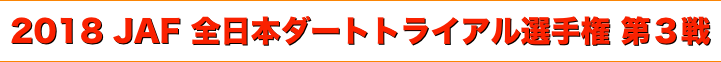 title 2018 JAF 全日本ダートトライアル選手権 第３戦