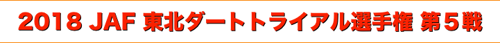 title 2018 JAF 東北ダートトライアル選手権 第５戦