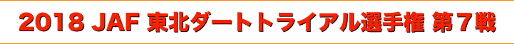 title 2018 JAF 東北ダートトライアル選手権第７戦