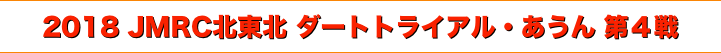 title 2018 JMRC北東北 ダートトライアル・あうん・シリーズ 第４戦