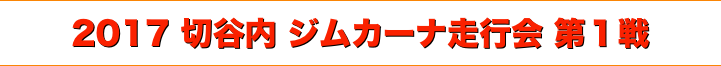 title 2017 切谷内 ジムカーナ走行会 第１戦
