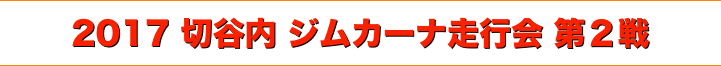 title 2017 切谷内 ジムカーナ走行会 第２戦