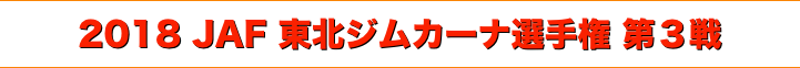title 2018 JAF 東北ジムカーナ選手権 第３戦
