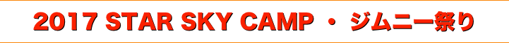 title 2017 STAR SKY CAMP・ジムニー祭り