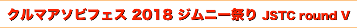 title クルマアソビフェス 2018 ジムニー祭り/JSTC round V