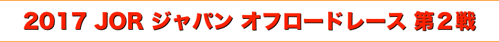 title 2017 JOR ジャパン オフロードレース 第２戦