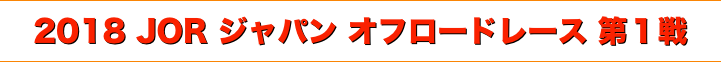 title 2018 JOR ジャパン オフロードレース 第１戦/JSTC ジムニー スーパートライアル 第２戦