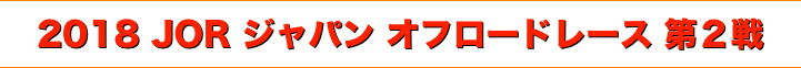 title 2018 JOR ジャパン オフロードレース 第２戦