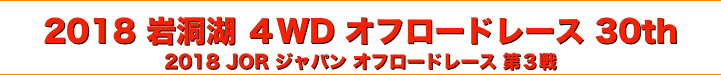 title 2018 岩洞湖 ４WD オフロードレース 30th/JOR ジャパン オフロードレース 第３戦