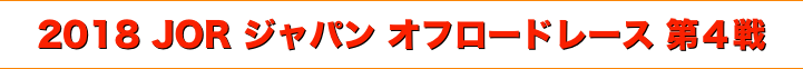 title 2018 JOR ジャパン オフロードレース 第４戦