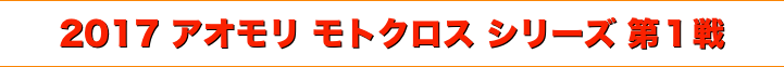 title 2017 アオモリモトクロスシリーズ第１戦