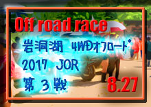 �y�ʐ^�z2017 JOR �W���p���I�t���[�h���[�X/��R�큞��Q�X�� �⓴�� 4WD �I�t���[�h���[�X photo �摜/�I�t���[�h�R�[�X�⓴