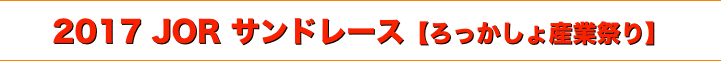 title 2017 JOR サンドレース・ろっかしょ産業祭り