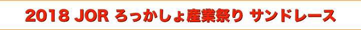 title 2018 JOR ろっかしょ産業祭り サンドレース