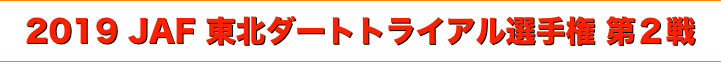 title 2019 JAF 東北ダートトライアル選手権第２戦