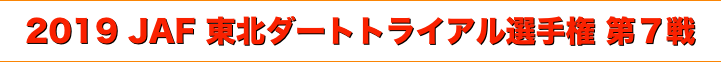 title 2019 JAF 東北ダートトライアル選手権 第７戦