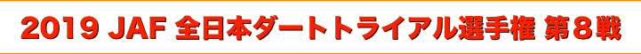 title 2019 JAF 全日本ダートトライアル選手権 第８戦