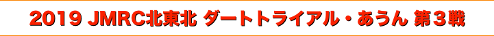 title 2019 JMRC北東北 ダートトライアル・あうん・シリーズ 第３戦