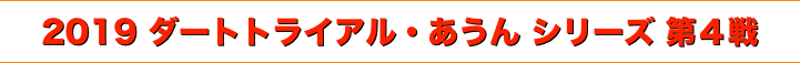 title ダートトライアル あうん シリーズ 第４戦