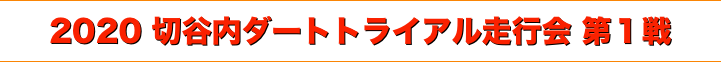 title 2020 切谷内 ダートトライアル走行会 第１戦