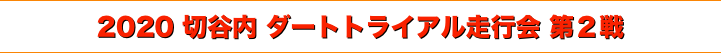 title 2020 切谷内 ダートトライアル走行会 第２戦