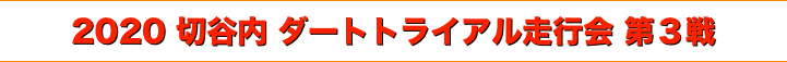 title 2020 切谷内 ダートトライアル走行会 第３戦