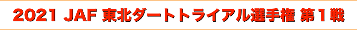 title 2021 JAF 東北ダートトライアル選手権 第１戦