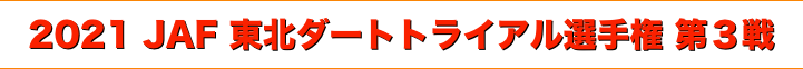 title 2021 JAF 東北ダートトライアル選手権/第３戦