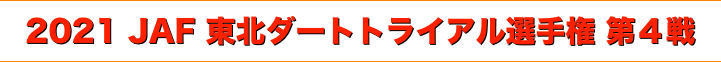title 2021 JAF 東北ダートトライアル選手権/第４戦