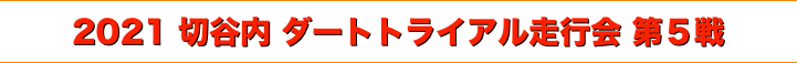 title 2021 JMRC北東北 切谷内 ダートトライアル走行会 第５戦