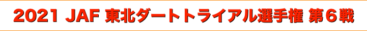 title 2021 JAF 東北ダートトライアル選手権 第６戦