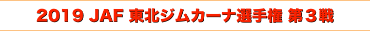 title 2019 JAF 東北ジムカーナ選手権 第３戦