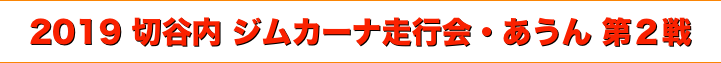 title 2019 切谷内 ジムカーナ走行会 第２戦