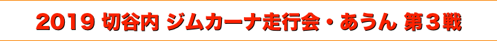 title 2019 切谷内ジムカーナ走行会 第３戦