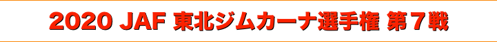 title 2020 JAF 東北ジムカーナ選手権 第７戦