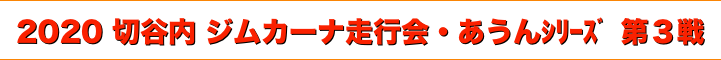title 2020 切谷内 ジムカーナ走行会・あうんｼﾘｰｽﾞ 第３戦
