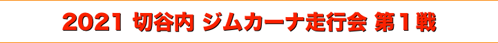 title 2021 切谷内ジムカーナ走行会 第１戦
