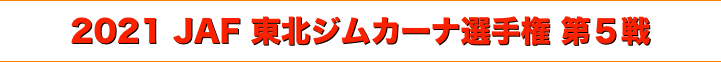 title 2021 JAF 東北ジムカーナ選手権 第５戦