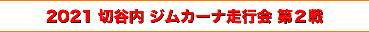 title 2021 切谷内 ジムカーナ走行会 第２戦